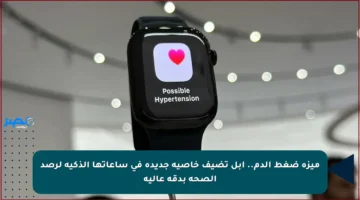 ميزة ضغط الدم.. آبل تضيف خاصية جديدة في ساعاتها الذكية لرصد الصحة بدقة عالية